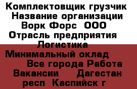 Комплектовщик-грузчик › Название организации ­ Ворк Форс, ООО › Отрасль предприятия ­ Логистика › Минимальный оклад ­ 23 000 - Все города Работа » Вакансии   . Дагестан респ.,Каспийск г.